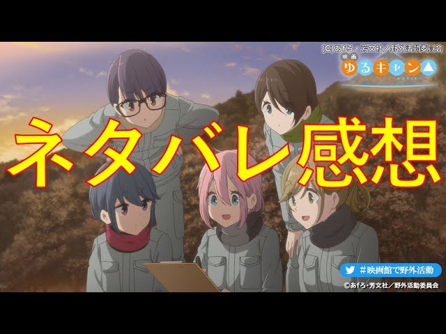ネタバレあり感想 映画ゆるキャン を語り尽くす 神演出すぎるop アニメ映画史上no 1飯テロシーン どこがエモくて どこに感動したのか みんなで語るズラ Laid Back Camp Movie Youtube ネタバレあり感想 映画ゆるキャン を語り尽くす 神演出すぎるop アニメ映画史上no 1飯テロシーン どこがエモくて どこに感動したのか みんなで語るズラ Laid Back Camp Movie Youtube