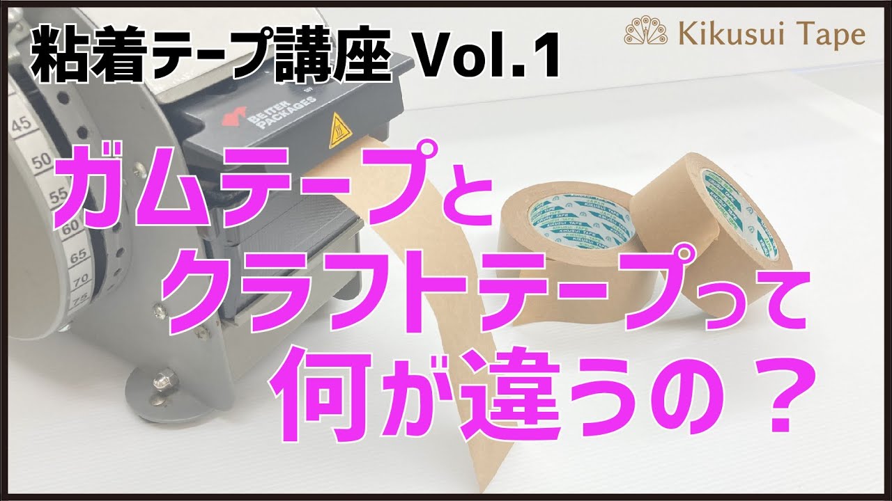 粘着テープ講座 Vol.1】衝撃‼え？これ、ガムテープじゃなかったの