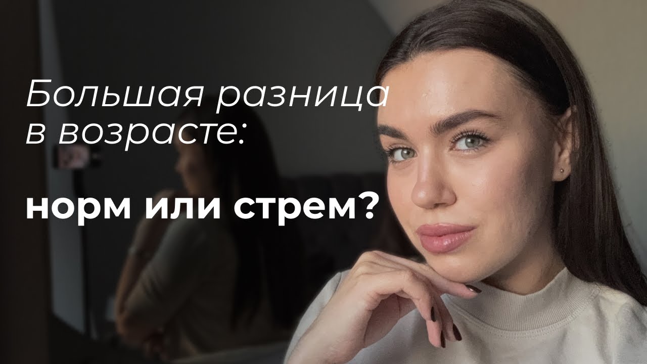 Большая разница в возрасте.