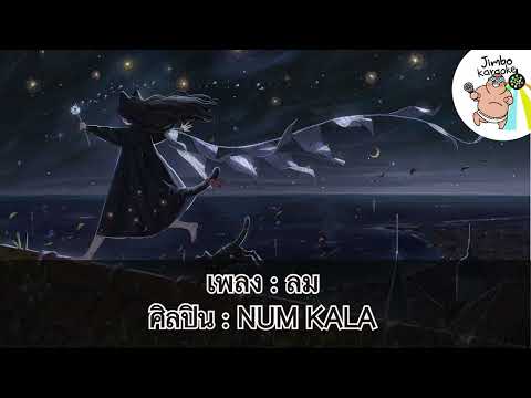 ลม - NUM KALA [ คาราโอเกะ - Karaoke ] by Jimbo