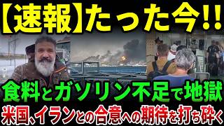 米国が合意路線を完全遮断、食料・ガソリン不足が直撃しイラン国民の生活が限界突破へ