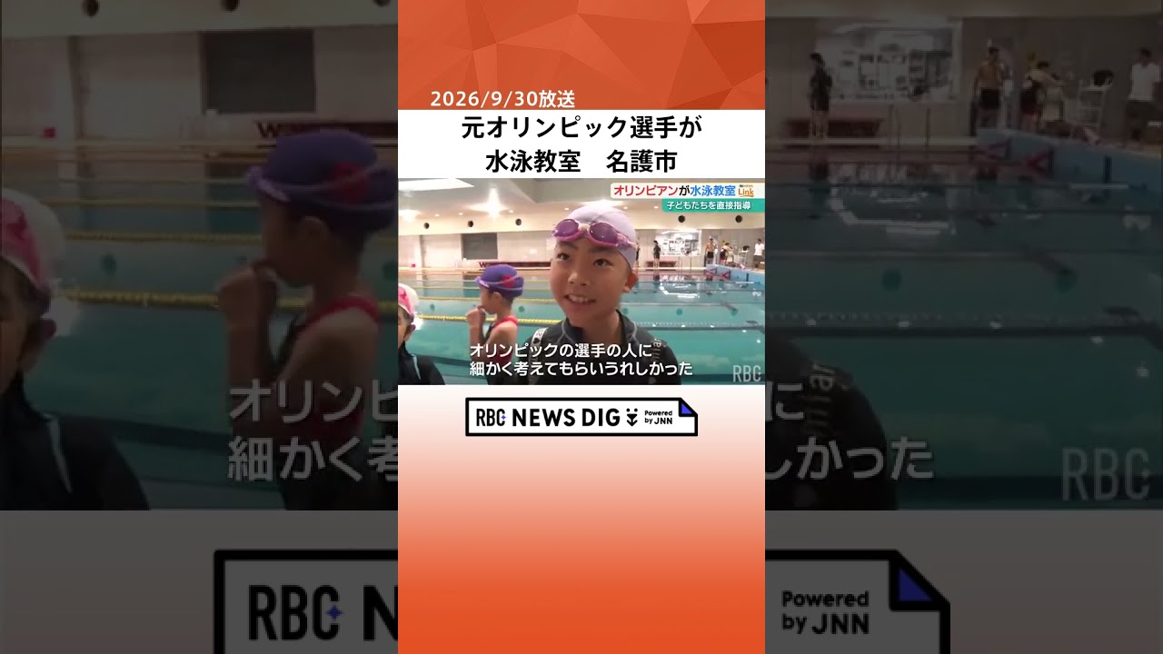 「自分自身の成長を楽しんで」 元オリンピック選手、松田丈志さん・田中雅美さんが水泳教室　名護市