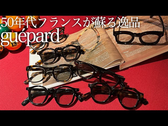 BSさん専用/超美品/guepard  /コニャック/2種のレンズ guepard] Glasses loved by the No. 1 perm stylist in Kansai - YouTube
