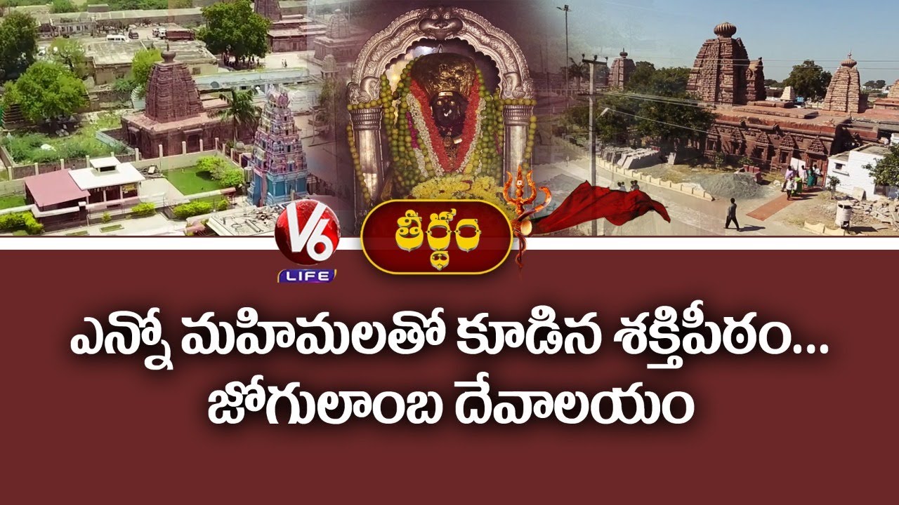 History Of Shri Jogulamba Temple In Alampur | Theertham | V6 Life