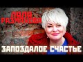 Ляля Размахова-Запоздалое счастье