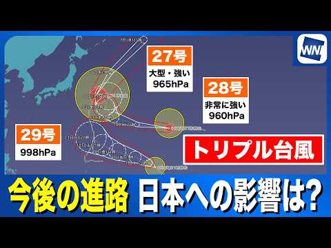 [Triple Typhoons 2026] Typhoons 27, 28, and 29: Future Paths and Impact on Japan? (Updated 9 PM o...