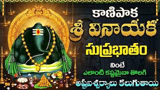     Sri Kanipaka Vinayaka Suprabhatham Telugu  Ganesh Devotional 