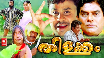 തിളക്കം | Thilakkam Malayalam Comedy Full Movie | Malayalam Full Movie H D | Dileep Movies