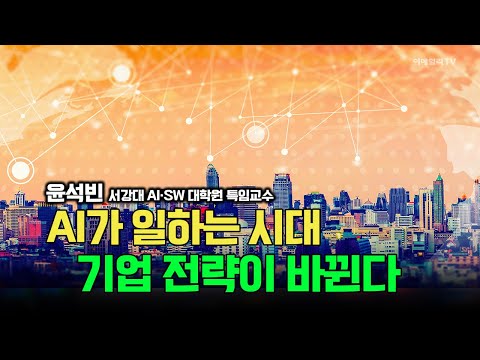 AI가 일하는 시대, 기업 전략이 바뀐다 / 윤석빈 서강대 AI·SW 대학원 특임교수