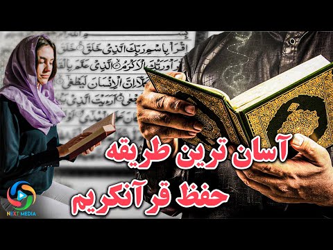 تصویری: چگونه یک آیه را سریعتر حفظ کنیم