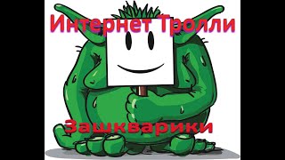 #ЖизньвИзраиле #Израиль #ТроллиИнтернета  Тролли интернета. Зашкварики.