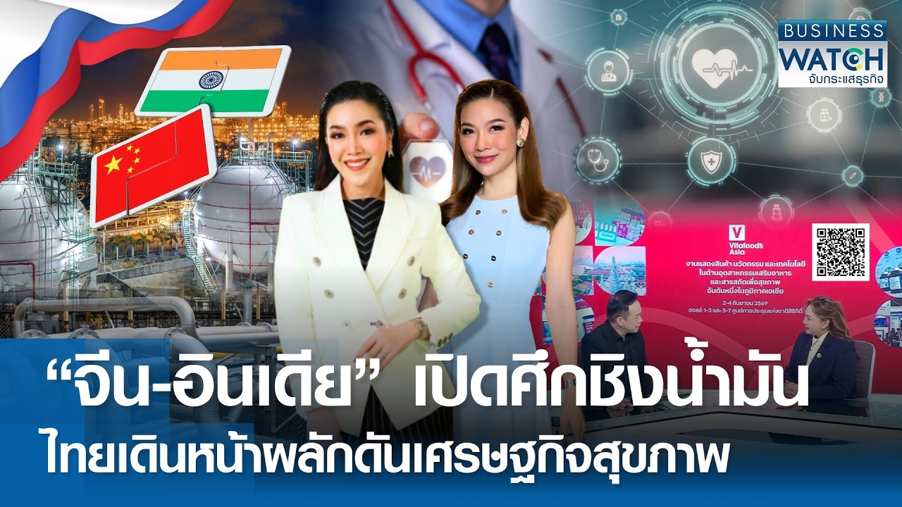⁣“จีน-อินเดีย” เปิดศึกชิงน้ำมัน-ไทยเดินหน้าผลักดันเศรษฐกิจสุขภาพ | BUSINESS WATCH | 27-08-2026 (FULL)