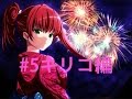 キリコ編【止マナイ雨ニ病ミナガラ】　実況プレイパート5
