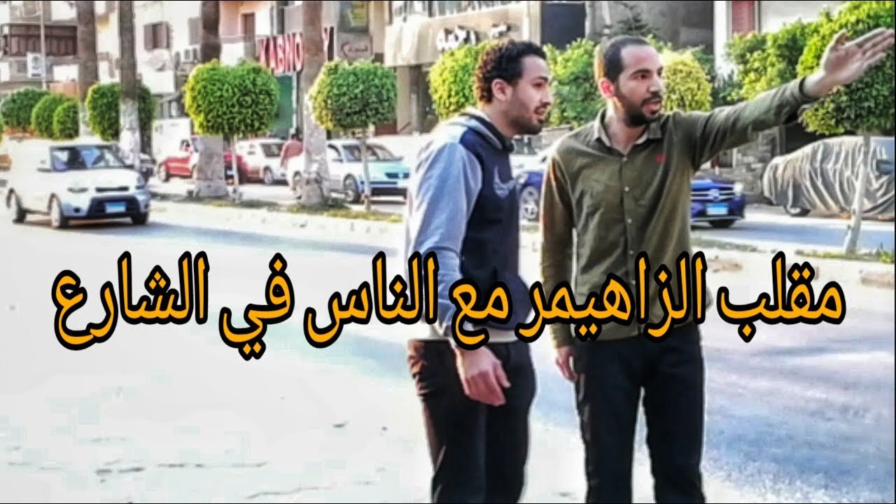 مقلب الزاهيمر في شوارع مصر |Egyptian prank