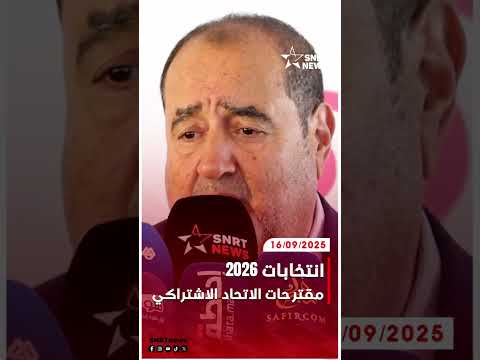 انتخابات 2026 حزب الاتحاد الاشتراكي يحذر من استغلال الذكاء الاصطناعي