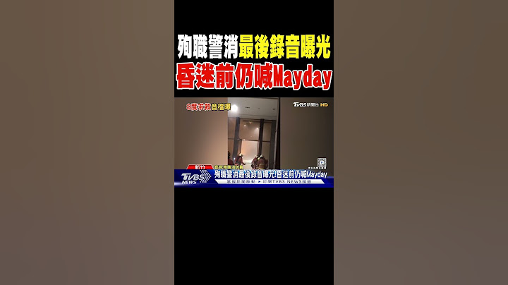 殉職警消最後錄音曝光!昏迷前仍喊Mayday｜TVBS新聞 @TVBSNEWS02