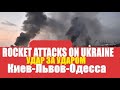 5 минут назад! 4 мая 2022 БПЛА - ПВО - КРЫЛАТЫЕ РАКЕТЫ! Львов - Киев - Одесса ROCKET ATTACKS UKRAINE