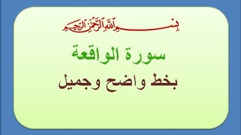 (ملونة) (Surah al-waaqi`ah) افضل تلاوة خاشعة لسورة الواقعة  للقارئ محمد رشاد الشريف
