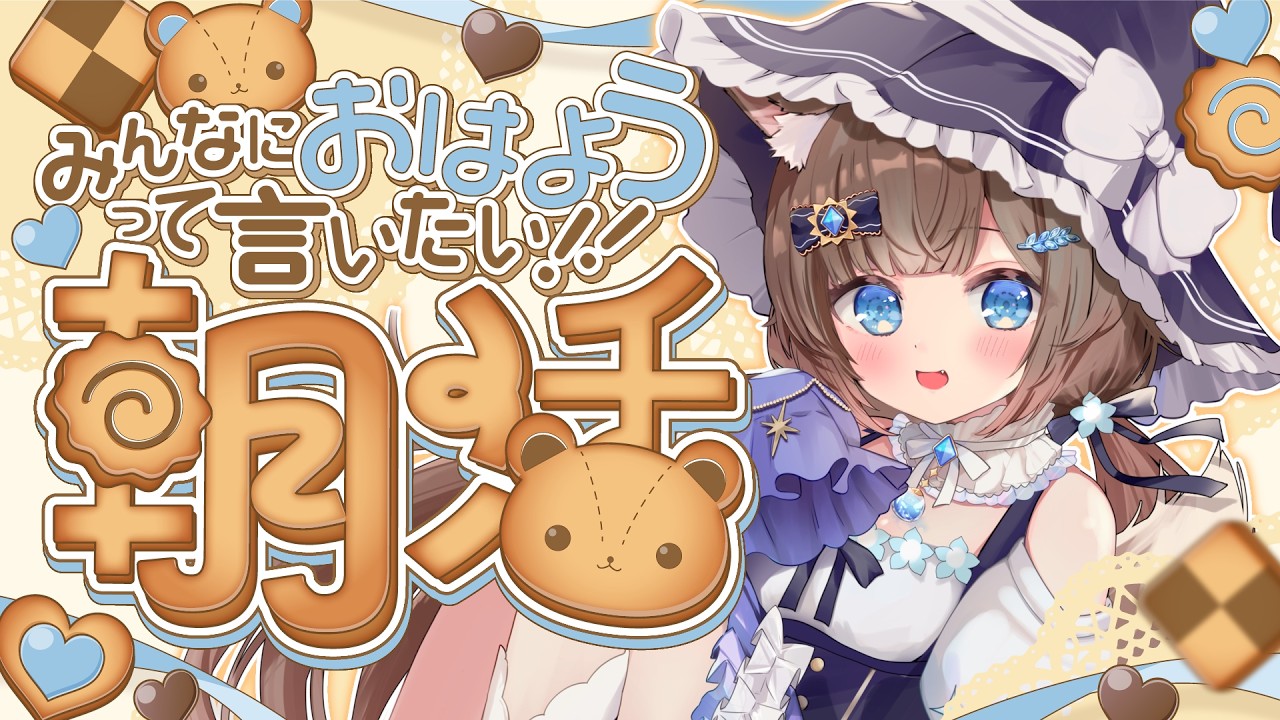 【 朝活 / 雑談 】初見さん5人来て!癒しボイスであいさつ100人&高評価200行きたい!入室お名前呼び #vtuber