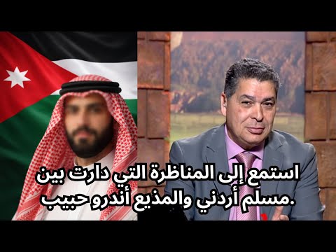 استمع إلى المناظرة التي دارت بين مسلم أردني والمذيع أندرو حبيب استمع إلى المناظرة التي دارت بين مسلم أردني والمذيع أندرو حبيب