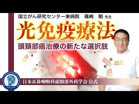 最新頭頸部がん治療一口メモ　イルミノックス療法（光免疫療法）