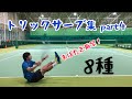 トリックサーブ集【第4弾】ソフトテニス