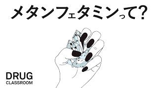 メタンフェタミン