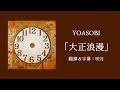 【中文字幕】YOASOBI「大正浪漫」(歌詞付き)