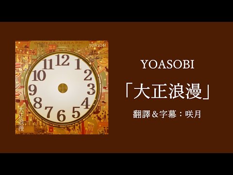 【中文字幕】YOASOBI「大正浪漫」（歌詞付き）
