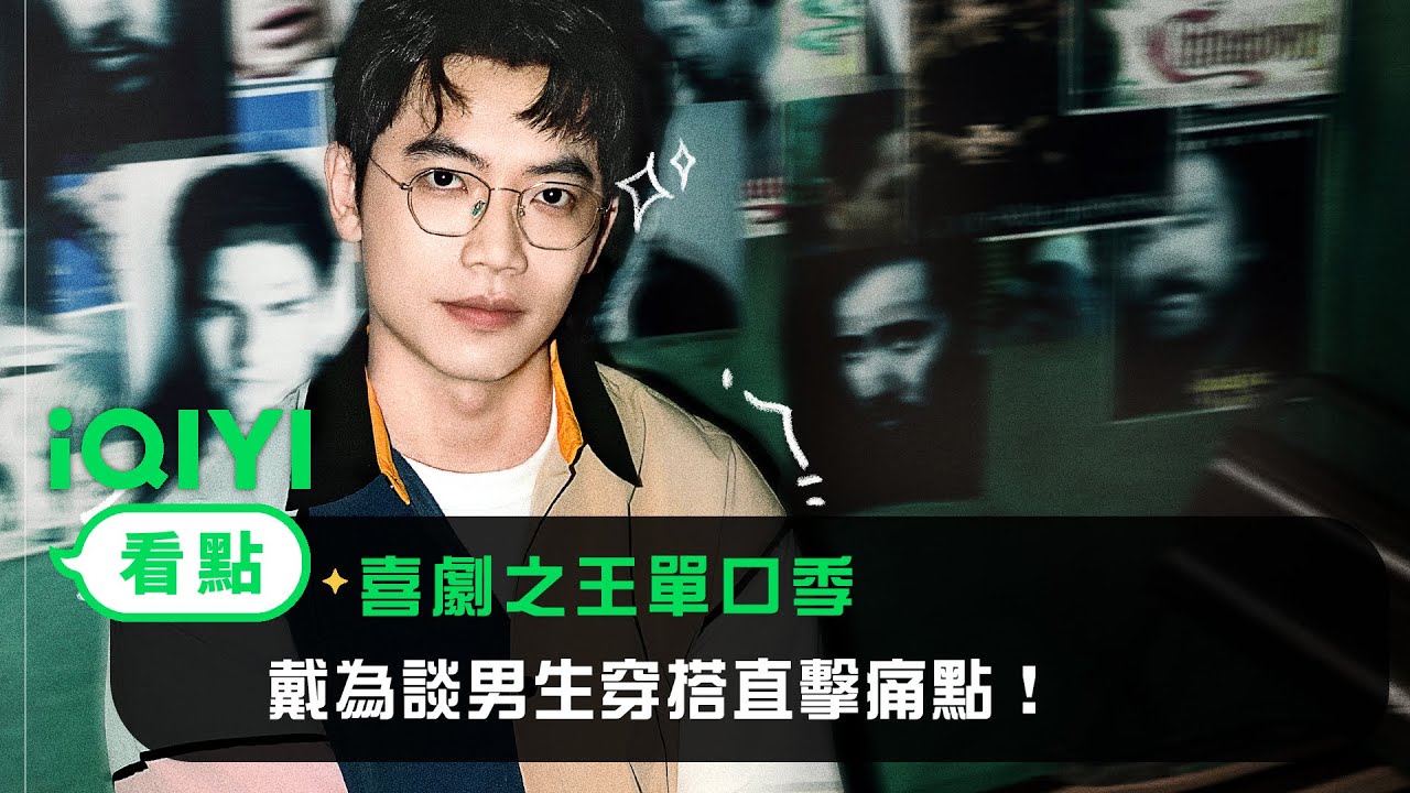 《喜劇之王單口季》看點：戴為談男生穿搭直擊痛點！ | 愛奇藝