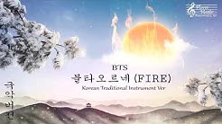 BTS - FIRE (ë¶ˆíƒ€ì˜¤ë¥´ë„¤) êµ­ì•… ë²„ì „ (Korean Traditional Instrument Ver)  - Durasi: 3.31. 