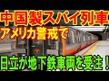 【海外の反応】アメリカの地下鉄で中国がスパイ活動！？日本企業がアメリカ首都地下鉄車両の大型受注に大成功！現地「日本の企業が造る車両なら間違いない！」【二ホンのすがた2】