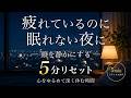 疲れているのに眠れない夜に|頭を静かにする5分リセット