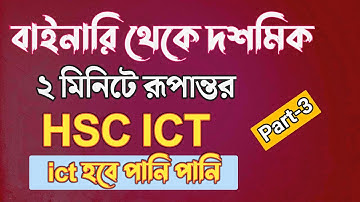২ মিনিটে বাইনারি থেকে দশমিকে রূপান্তরের টেকনিক || hsc ict chapter 3 || conversion binary to decimal