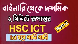 ২ মিনিটে বাইনারি থেকে দশমিকে রূপান্তরের টেকনিক || hsc ict chapter 3 || conversion binary to decimal