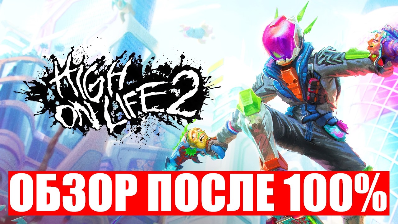 High On Life 2 — обзор после 100% прохождения БОЛЬШОЙ сюрприз 2026 года