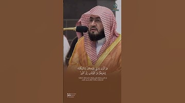 #اكسبلور_explore #القرآن_الكريم #بندر_بليلة #تلاوة_خاشعة #الحرم_المكي
