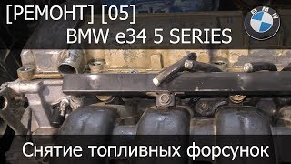 [Ремонт] [05] - BMW e34 Снятие топливных форсунок