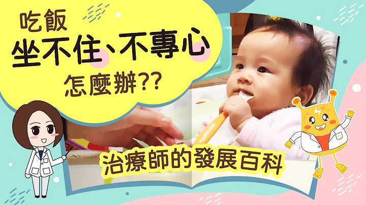 宝宝吃饭坐不住、不专心怎么办？｜｜恬儿职能治疗师 - 天天要闻