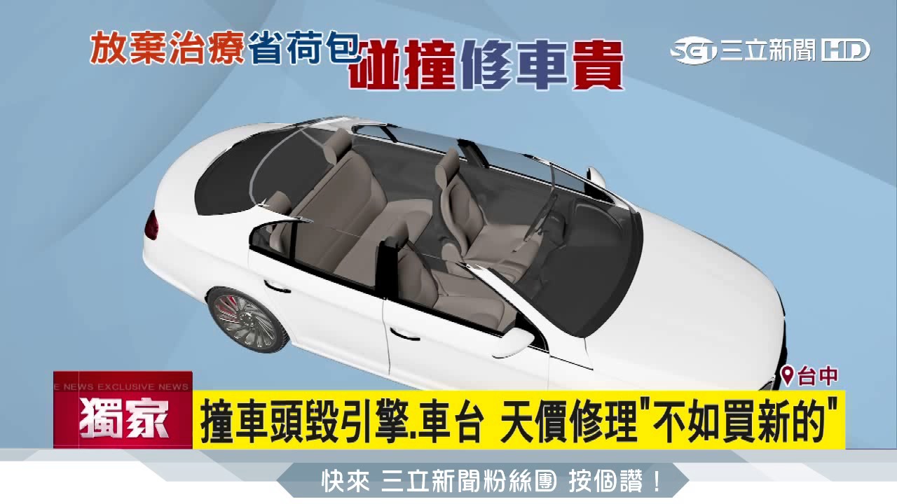 維修萬起跳 汽車車禍若撞壞這地方恐要 放棄治療 生活 三立新聞網setn Com