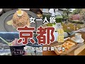【女ひとり旅】秋の京都をのんびりひとり旅｜食べ歩き【京都】