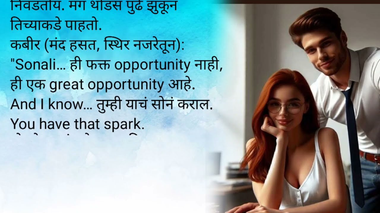 कबीरची सोनाली वरुन हटेना नजर|मिस्टर परफेक्ट भाग ३💕|मराठी कथा| लव्हस्टोरी| प्रेम|रोमान्स| रोमँटिक 