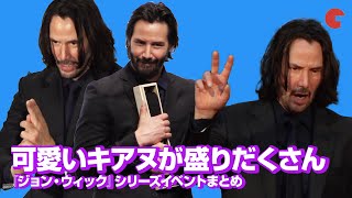キアヌ・リーブスの可愛い仕草や日本愛に注目!『ジョン・ウィック』シリーズイベントまとめ