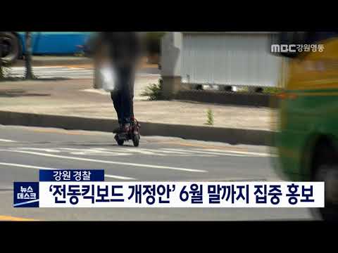 [단신] 경찰, '전동킥보드 개정안' 6월 말까지 집중 홍보 210514