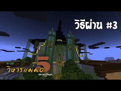 (แมพ) ตะลุยวิหารแม่มด 5 witches begin [วิธีผ่าน] #3 Minecraft มือถือ