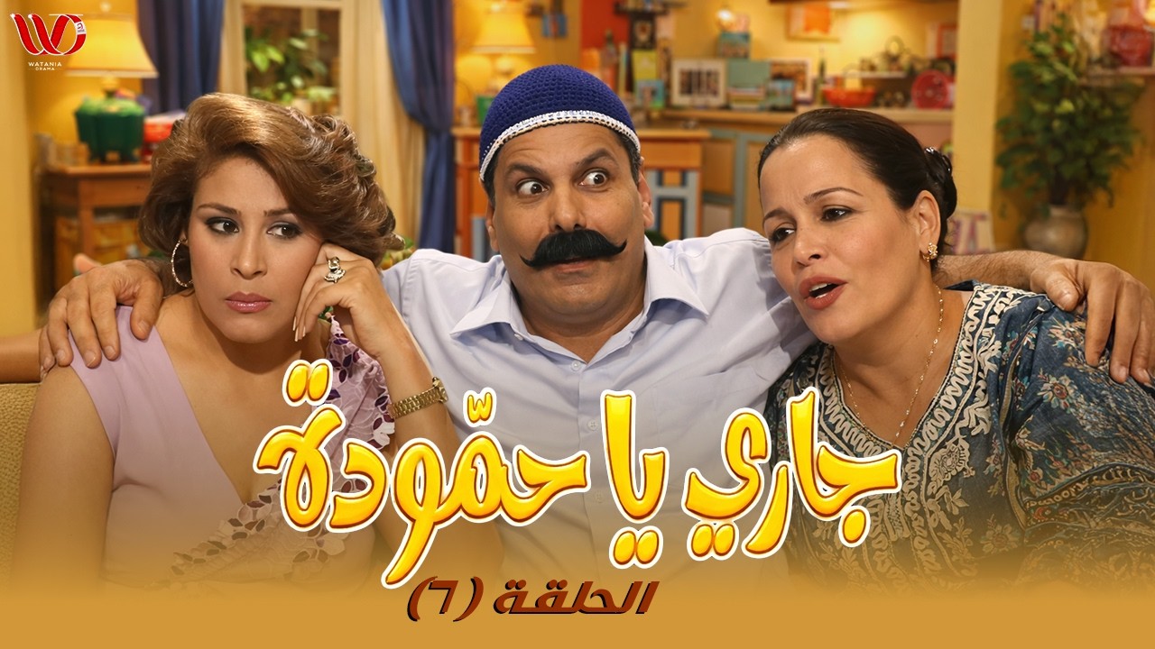 مسلسل جاري يا حمودة | الحلقة 7