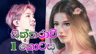 සිත්තරාවි | 1 කොටස | the magic love story 💫💞| bts sinhala of 💜