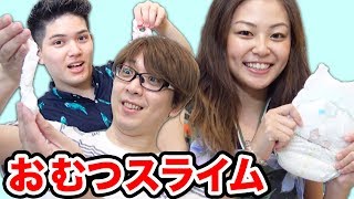 【実験】おむつでスライム作ってみた…！【ZyonMana × 876】