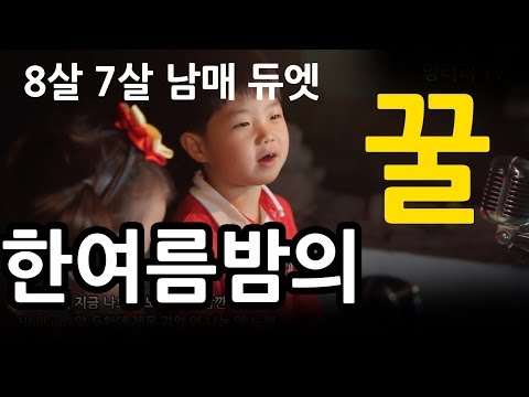 [엉터리 TV] San E, 레이나 '한여름밤의 꿀 cover (A midsummer night's sweetness)' Music video cover 남매 듀엣