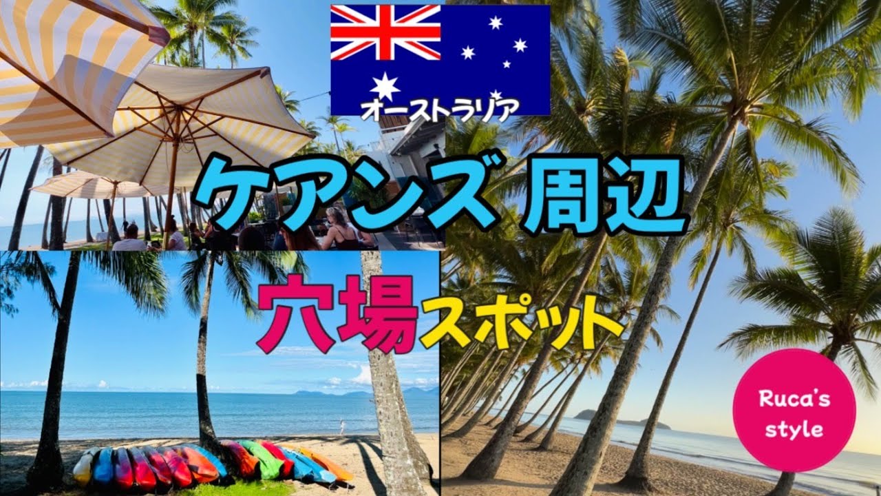 [ケアンズ旅行]ケアンズ周辺の穴場スポット/ケアンズ/オーストラリア/Cairns/Australia/パームコーブ/Palm Cove/女子 ...